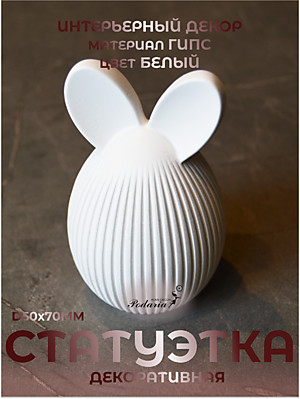 СТАТУЭТКA "ЯЙЦО ПАСХАЛЬНОЕ"