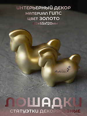 СТАТУЭТКИ ПАРНЫЕ "ЛОШАДКИ"