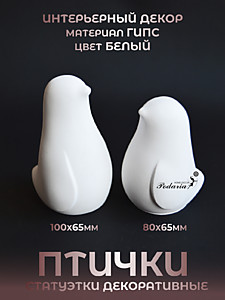 СТАТУЭТКИ "ПТИЧКИ"