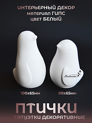 СТАТУЭТКИ "ПТИЧКИ"