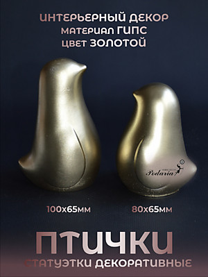 СТАТУЭТКИ  "ПТИЧКИ" 