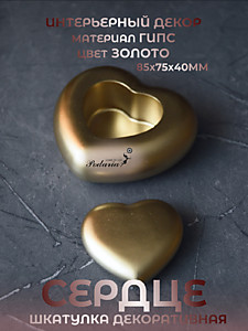 ШКАТУЛКА "СЕРДЦЕ"