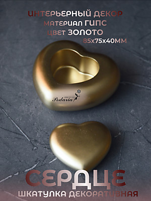 ШКАТУЛКА "СЕРДЦЕ"