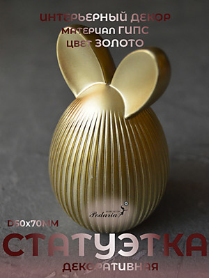 СТАТУЭТКA  "ЯЙЦО ПАСХАЛЬНОЕ"
