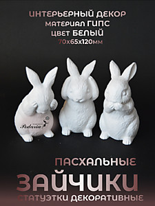 СТАТУЭТКИ  "ЗАЙЧИКИ ПАСХАЛЬНЫЕ"